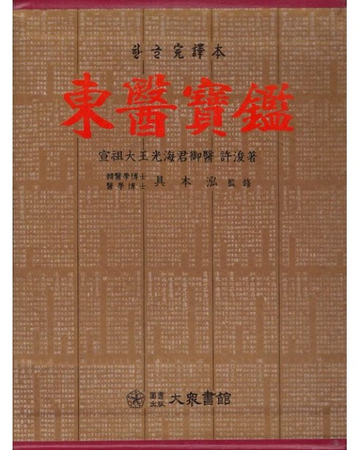 동의보감(한글완역본) (완역판 | 양장본 Hardcover)