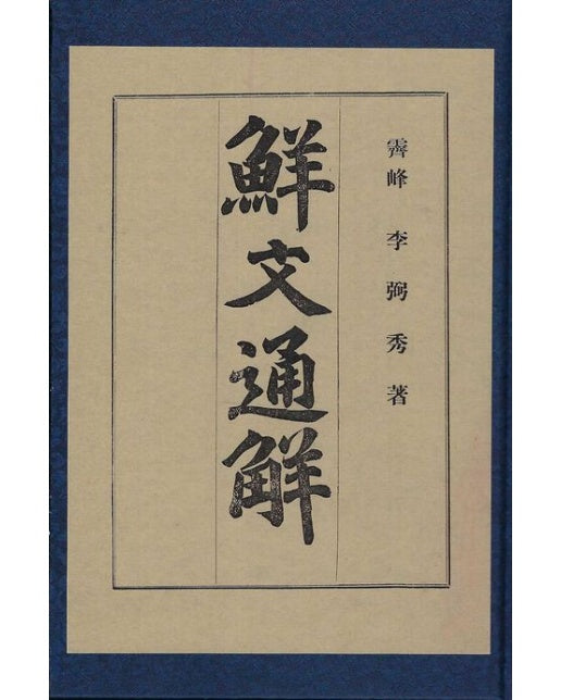 선문통해 (양장본 Hardcover)