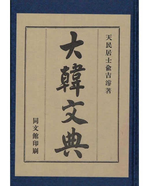 대한문전 (양장본 Hardcover)