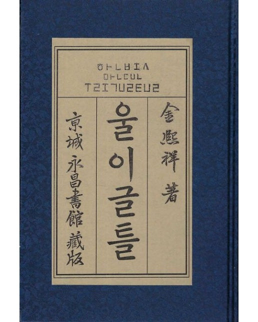 울이글틀 (양장본 Hardcover)
