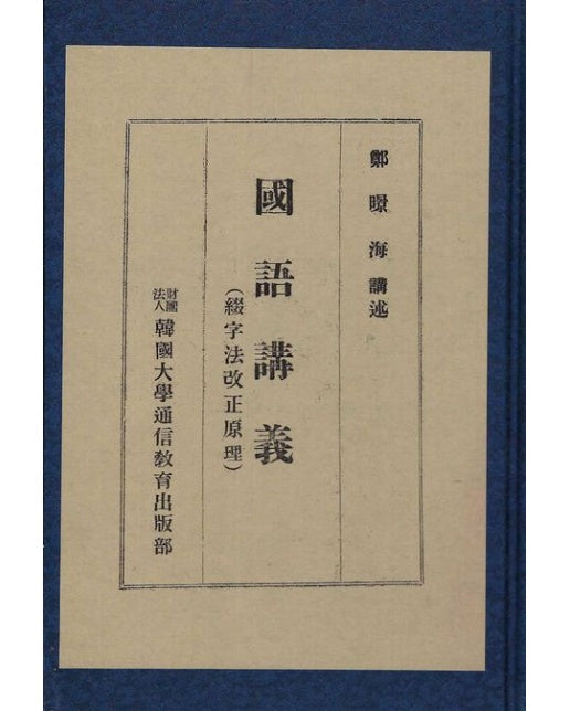 국어강의 (양장본 Hardcover)