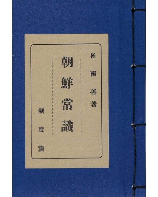 조선상식 제도편 (양장본 Hardcover | 전 2권)