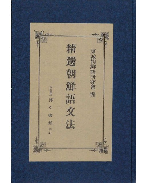 정선조선어문법 (양장본 Hardcover)