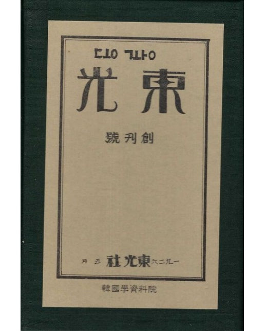 동광 창간호 (양장본 Hardcover)