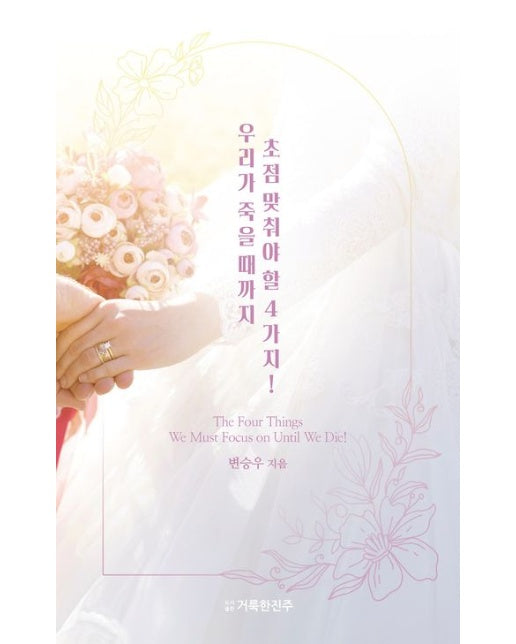 우리가 죽을 때까지 초점 맞춰야 할 4가지!