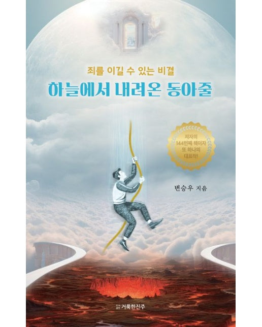 하늘에서 내려온 동아줄 (죄를 이길 수 있는 비결)