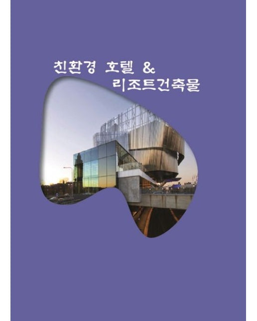 친환경 호텔&리조트건축물 (개정판 3 판)