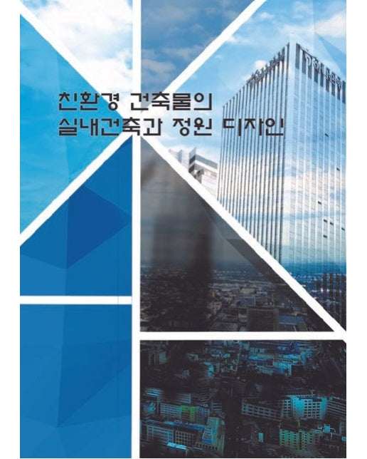 친환경 건축물의 실내건축과 정원 디자인 (개정판 4 판 | CD1장포함)