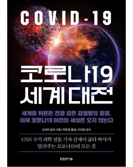 코로나19 세계 대전