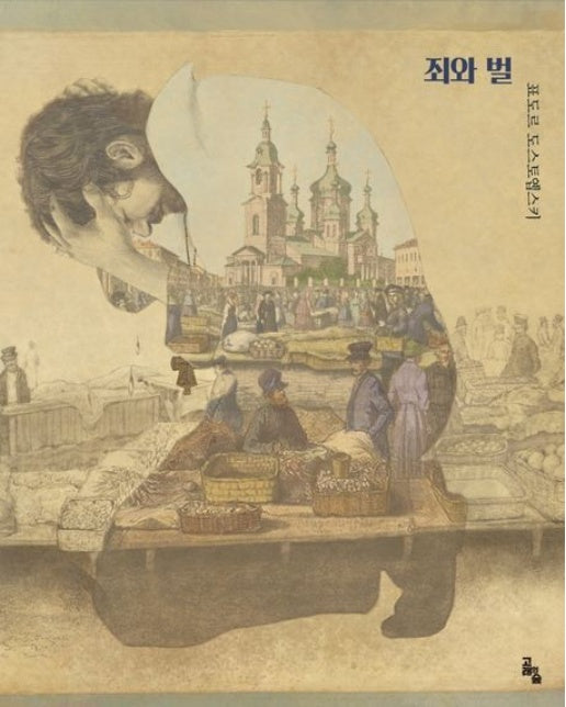 죄와 벌 (양장본 Hardcover)