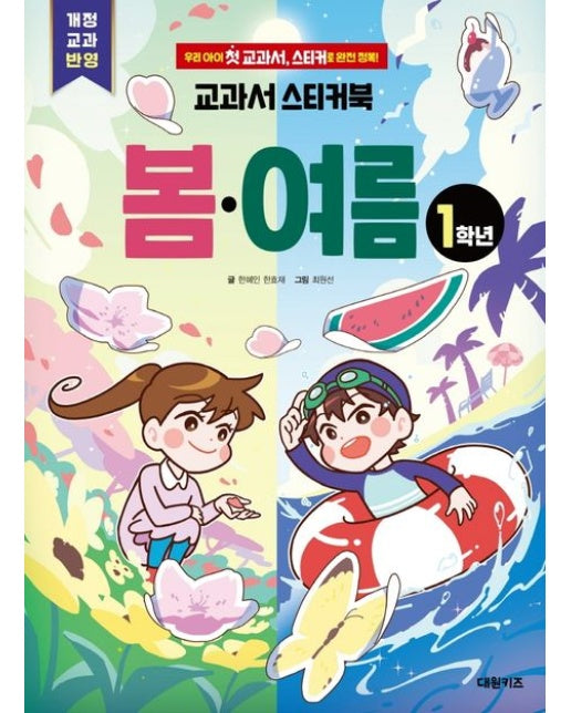 교과서 스티커북: 1학년 봄·여름 (우리 아이 첫 교과서, 스티커로 완전 정복!)