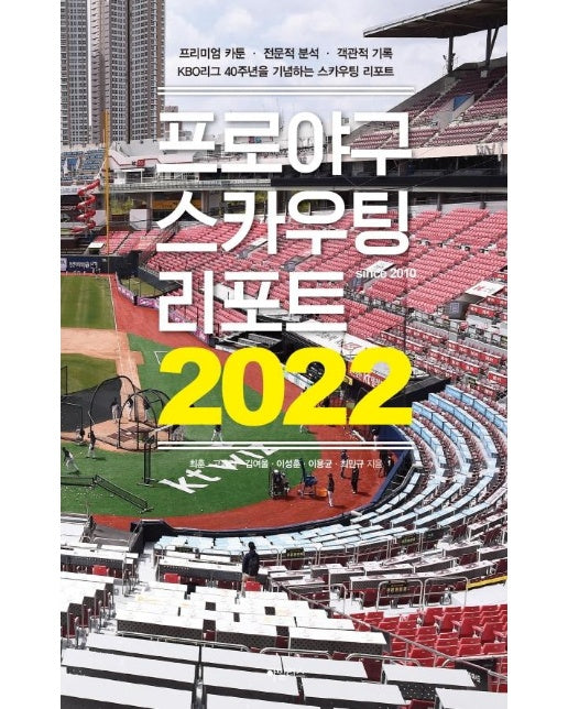 프로야구 스카우팅 리포트 2022