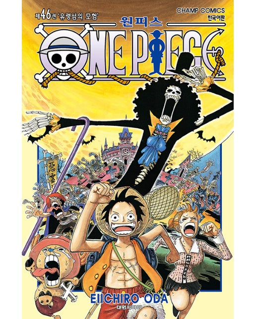 원피스 ONE PIECE 46 : 유령성의 모험