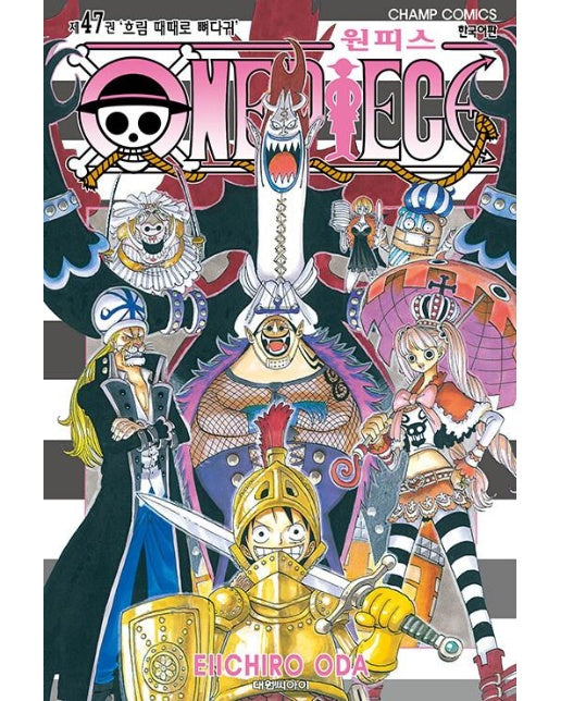 원피스 ONE PIECE 47 : 흐림 때때로 뼈다귀