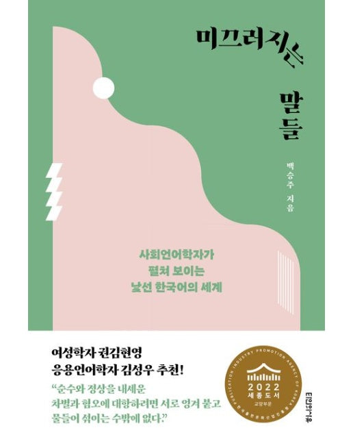 미끄러지는 말들 (사회언어학자가 펼쳐 보이는 낯선 한국어의 세계)