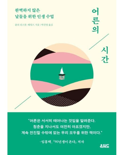 어른의 시간 : 완벽하지 않은 날들을 위한 인생수업