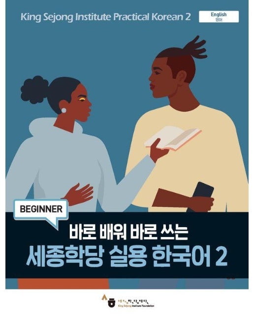 바로 배워 바로 쓰는 세종학당 실용 한국어 2 