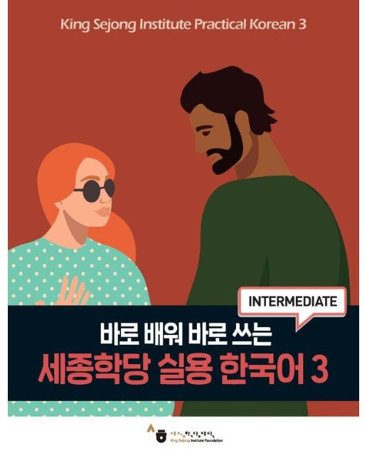 바로 배워 바로 쓰는 세종학당 실용 한국어 3 