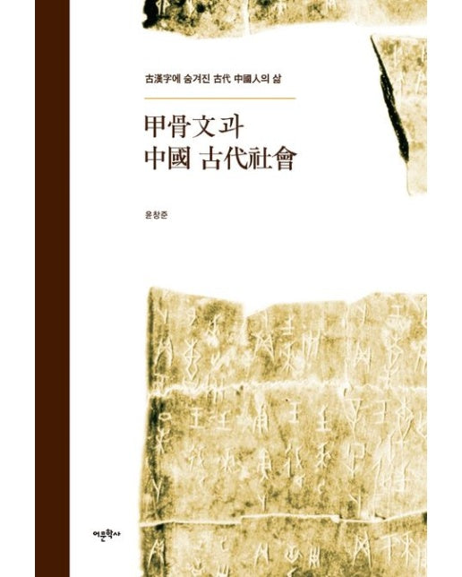 갑골문과 중국 고대 사회 (고한자에 숨겨진 고대 중국인의 삶 | 양장본 Hardcover)