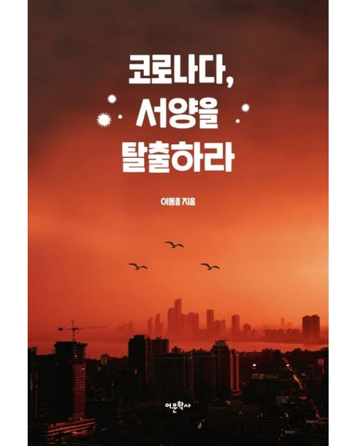 코로나다, 서양을 탈출하라
