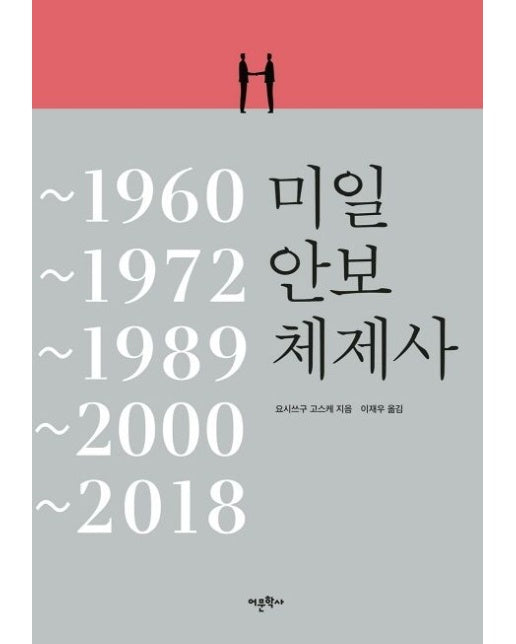 미일안보체제사