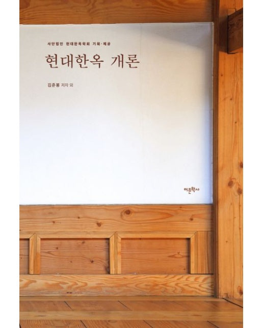 현대한옥 개론