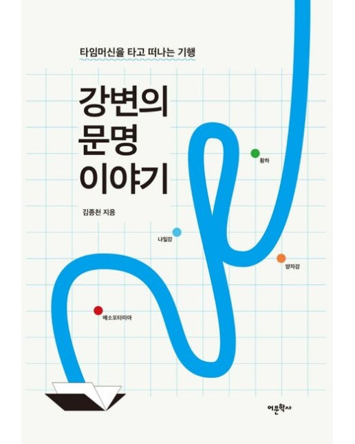 강변의 문명 이야기 (타임머신을 타고 떠나는 기행)