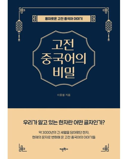 고전 중국어의 비밀 (흥미로운 고전 중국어 이야기)