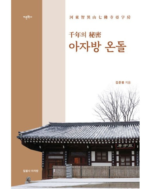 천년의 비밀 아자방 온돌 (하동지리산칠불사아자방 | 양장본 Hardcover)