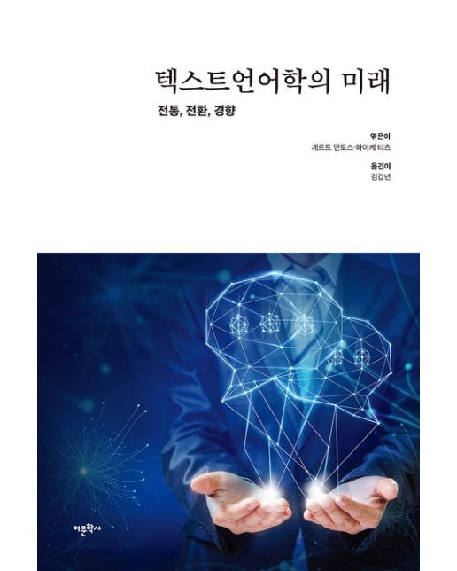 텍스트언어학의 미래 (전통, 전환, 경향)