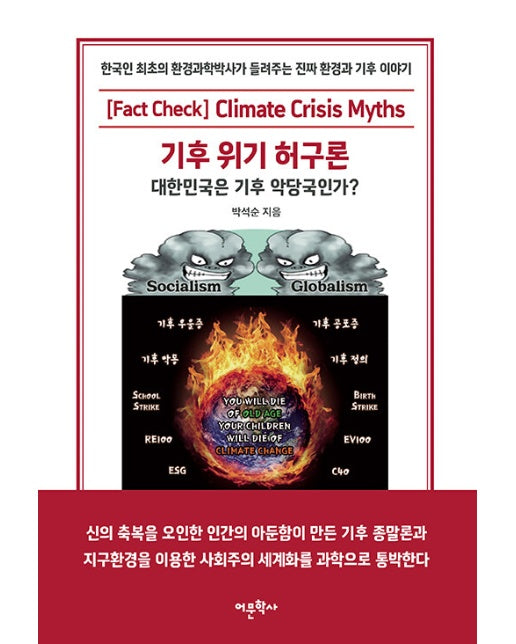 기후 위기 허구론 : 대한민국은 기후 악당국인가?