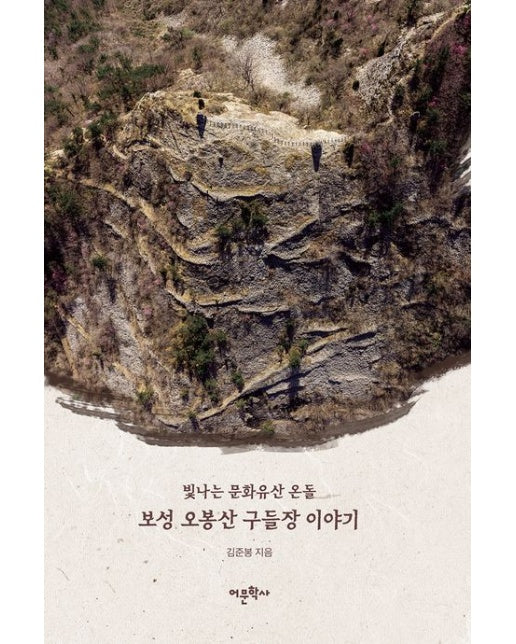 보성 오봉산 구들장 이야기 (빛나는 문화유산 온돌)