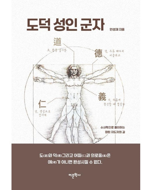 도덕 성인 군자 : 수사학으로 풀이하는 참된 지도자의 길 (양장)