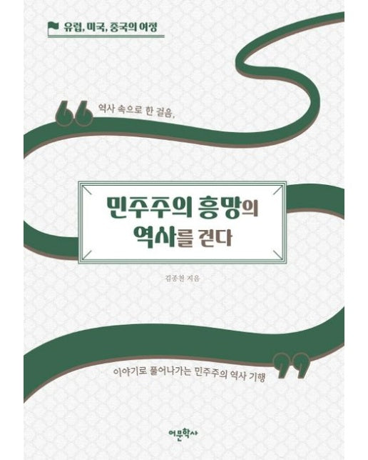 민주주의 흥망의 역사를 걷다: 유럽, 미국, 중국의 여정 (양장본 Hardcover)