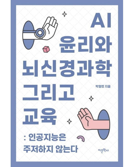 AI 윤리와 뇌신경과학 그리고 교육 : 인공지능은 주저하지 않는다 