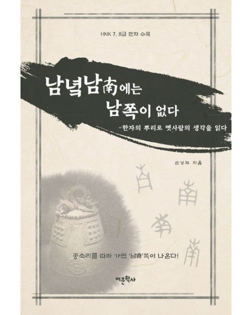 남녘 남에는 남쪽이 없다 (한자의 뿌리로 옛사람의 생각을 읽다)