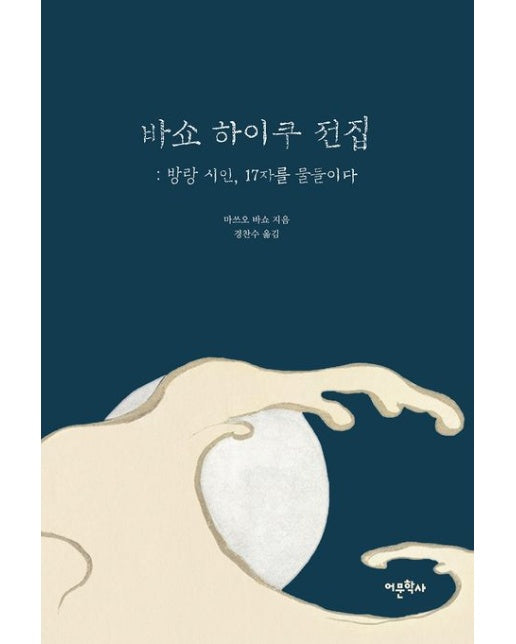 바쇼 하이쿠 전집: 방랑 시인, 17자를 물들이다