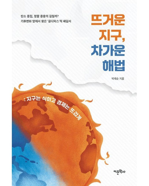 뜨거운 지구, 차가운 해법 : 지구는 식히고 경제는 뜨겁게 