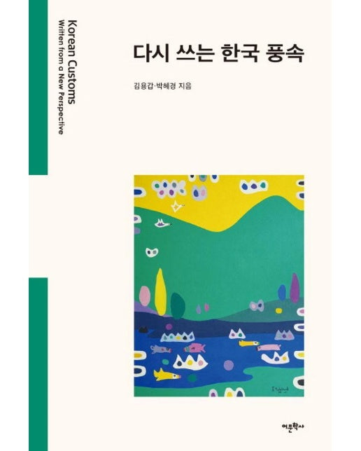 다시 쓰는 한국 풍속 