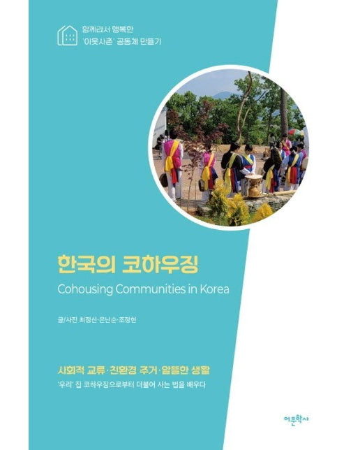 한국의 코하우징 
