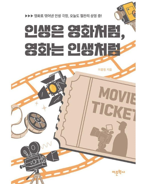 인생은 영화처럼, 영화는 인생처럼 