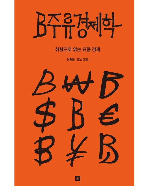 B주류경제학 : 취향으로 읽는 요즘 경제