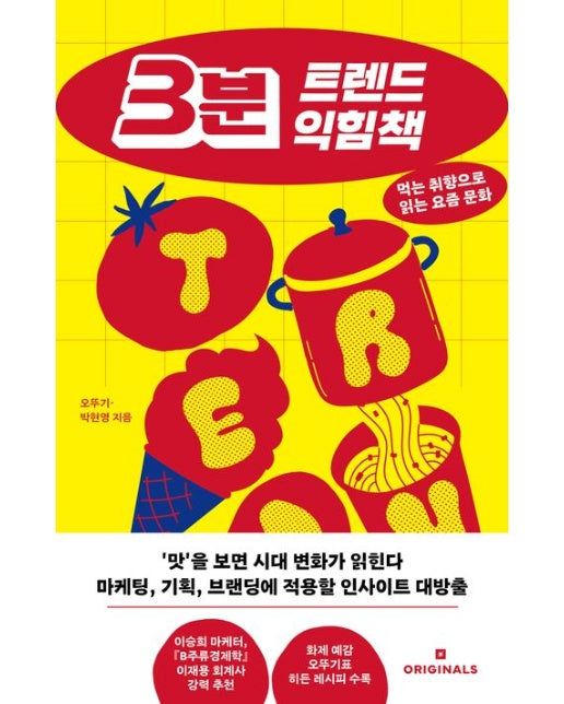 3분 트렌드 익힘책 (먹는 취향으로 읽는 요즘 문화)