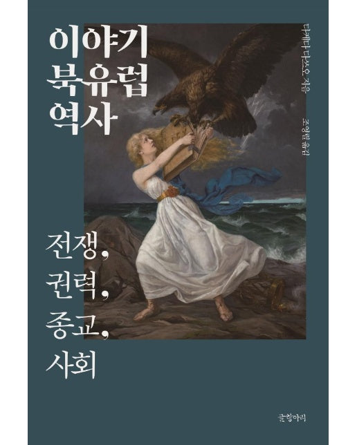 이야기 북유럽 역사 : 전쟁, 권력, 종교, 사회