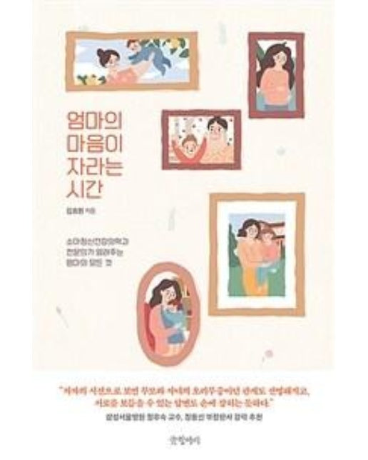 엄마의 마음이 자라는 시간 : 소아정신건강의학과 전문의가 알려주는 엄마의 모든 것