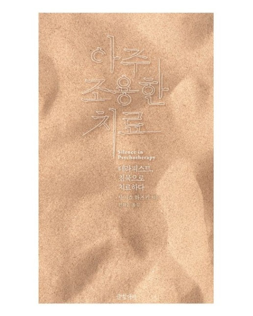 아주 조용한 치료 (테라피스트, 침묵으로 치료하다)
