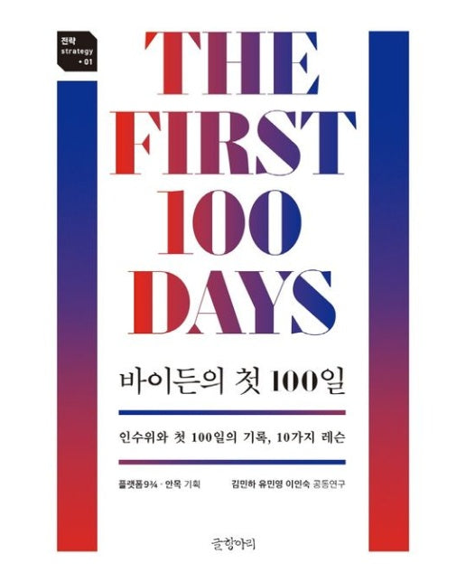바이든의 첫 100일 (인수위와 첫 100일의 기록, 10가지 레슨)
