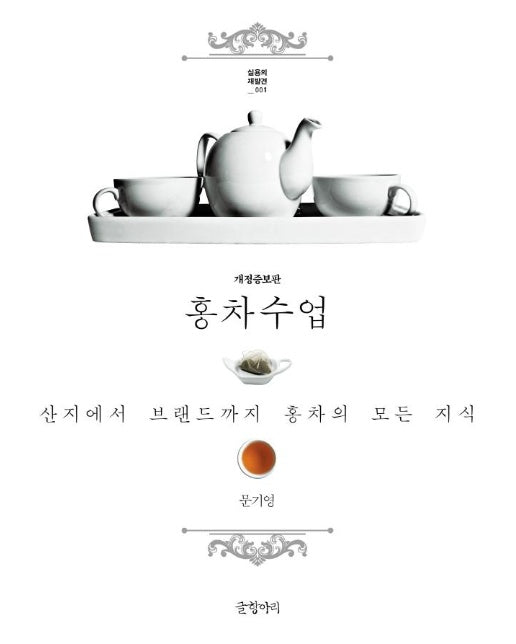 홍차수업 : 산지에서 브랜드까지 홍차의 모든 지식 (개정증보판) - 실요의 재발견 1