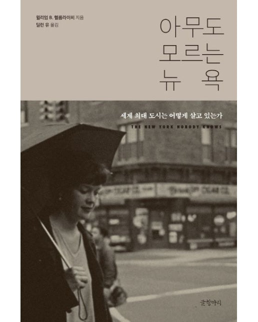 아무도 모르는 뉴욕 (세계 최대 도시는 어떻게 살고 있는가 | 양장본 Hardcover)