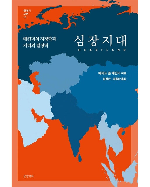 심장지대 : 매킨더의 지정학과 지리의 결정력 - 현대의 고전 15